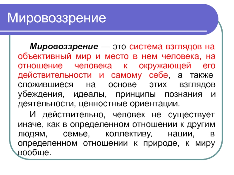 Определенная система взглядов. Мировоззрение. Система взглядов на объективный мир и место в нем человека. Мировоззрение это система взглядов. Мироощущение мировосприятие миропонимание.