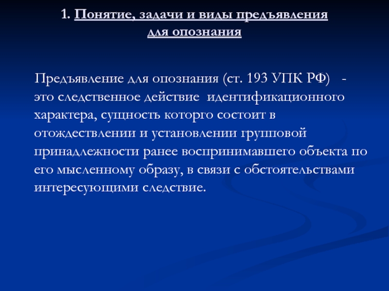 Потерпевший и опознающий. Понятие предъявления для опознания. Задачи предъявления для опознания криминалистика.