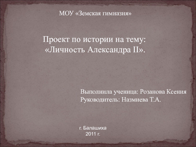 МОУ Земская гимназия
Проект по истории на тему:
Личность Александра II