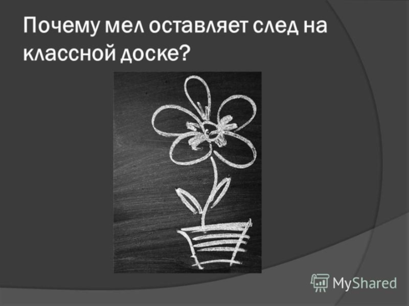 Почему мел. Почему мел оставляет след на классной доске. Почему мел оставляет след на классной доске физика. Физика седьмой класс почему мел оставляет след на классной доске. Почему мел оставляет след на доске? Выберите правильный ответ..