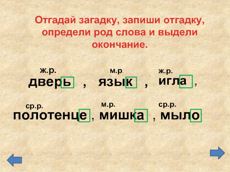 Слова на конце м. М.Р Ж.Р ср.р окончания. Родовые окончания. Род м р ж р ср р. Слова ср р.