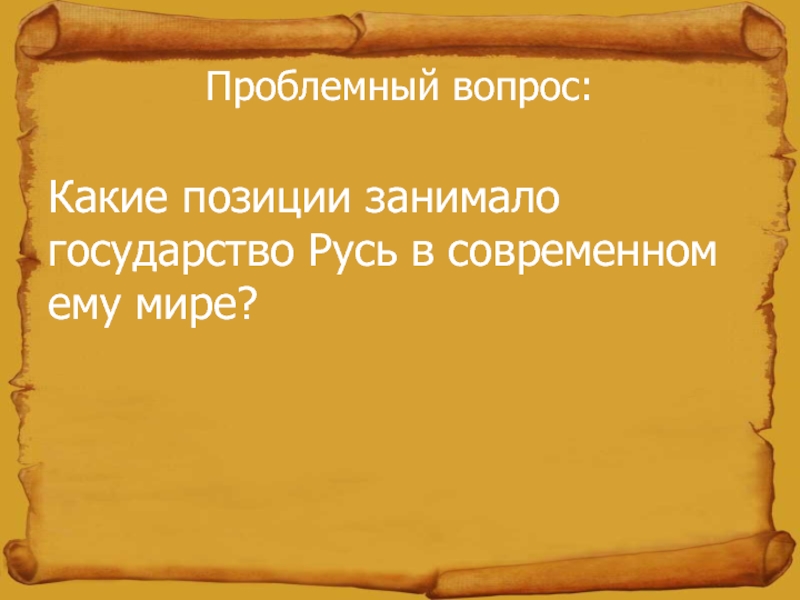 Роль руси. Какие позиции занимало государство Русь в современном ему мире. Роль Руси в Европе. Доклад на тему место и роль Руси в Европе. Проект на тему место и роль Руси в Европе.