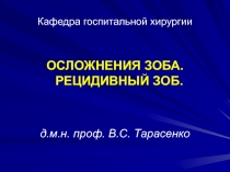 Кафедра госпитальной хирургии