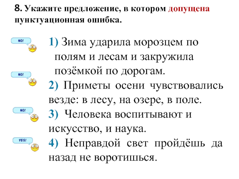 Отметь вариант в котором допущена ошибка исправь ее в этой комнате было душно