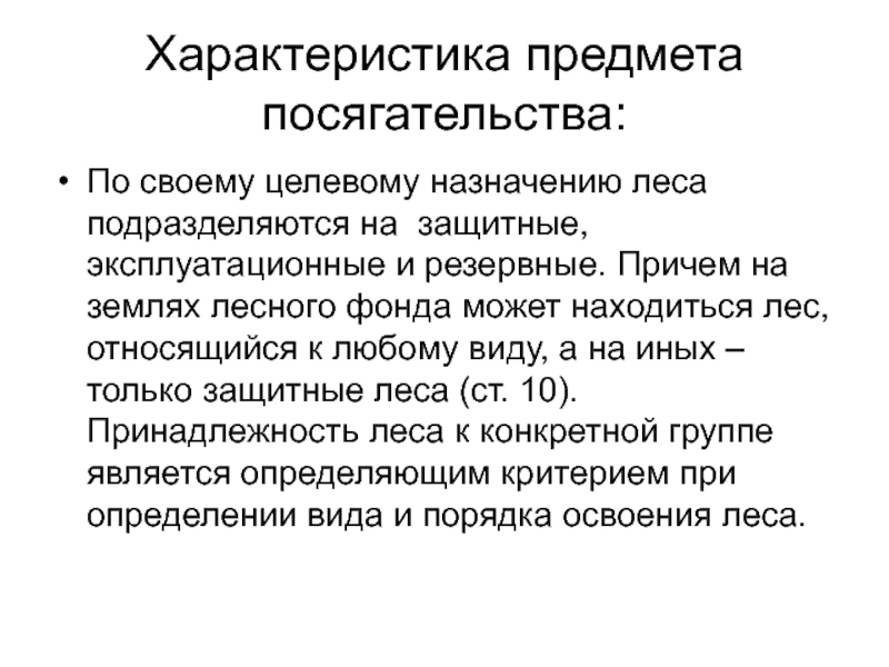 Защитные эксплуатационные и резервные леса. Резервные леса характеристика. Виды лесов защитные эксплуатационные резервные. Леса по целевому назначению подразделяются на.