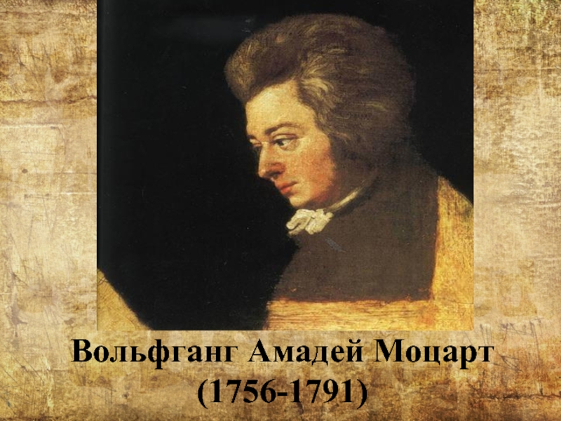 Презентация Вольфганг Амадей Моцарт (1756-1791)