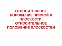 ОТНОСИТЕЛЬНОЕ ПОЛОЖЕНИЕ ПРЯМОЙ И ПЛОСКОСТИ. ОТНОСИТЕЛЬНОЕ ПОЛОЖЕНИЕ ПЛОСКОСТЕЙ