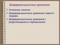 Дифференциальные уравнения