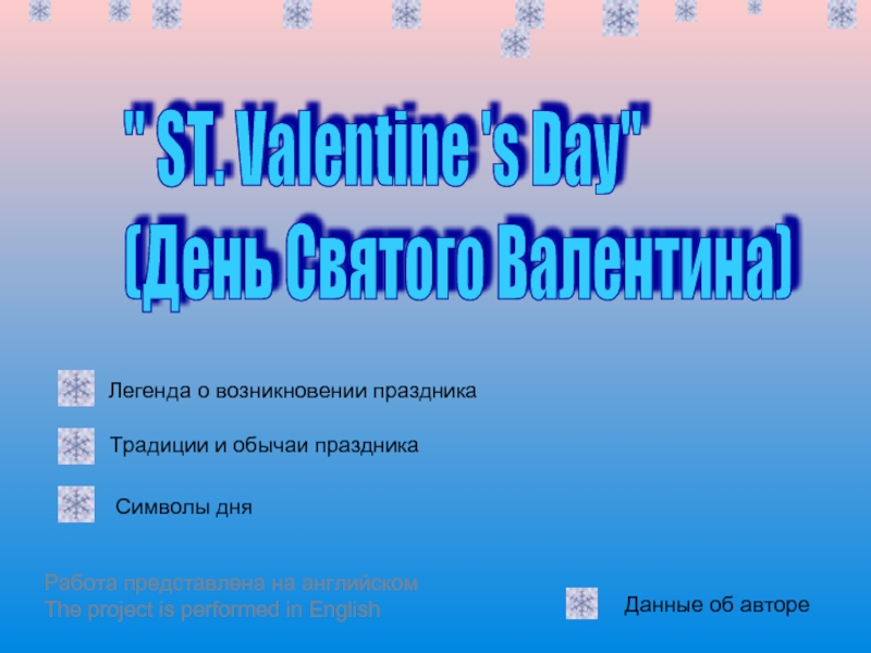 Презентация ST. Valentine 's Day (День Святого Валентина)