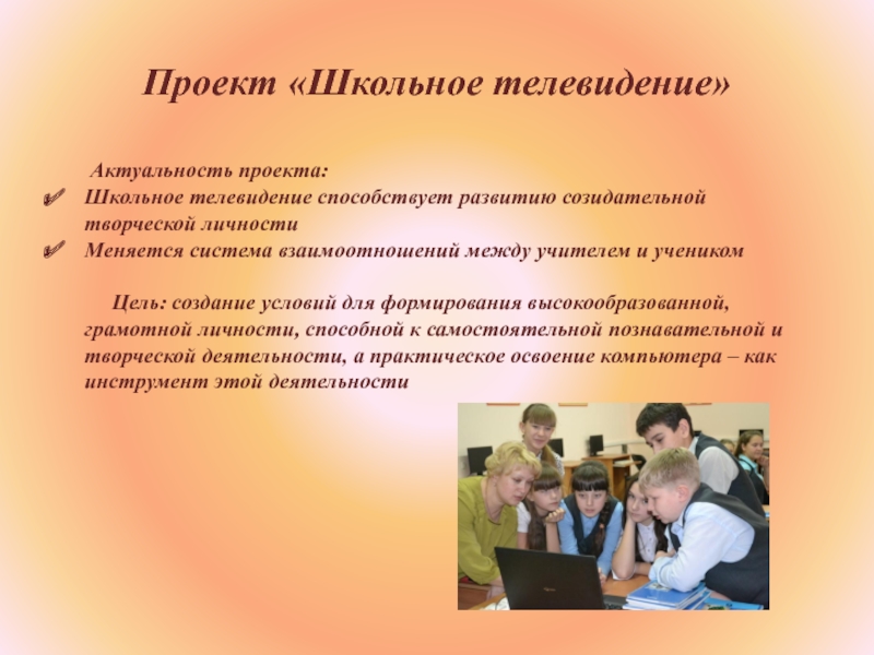 Комплимент школе. Актуальность проекта школьного телевидения. Школьное Телевидение проект. Тематика школьного телевидения. Темы для школьного телевидения.