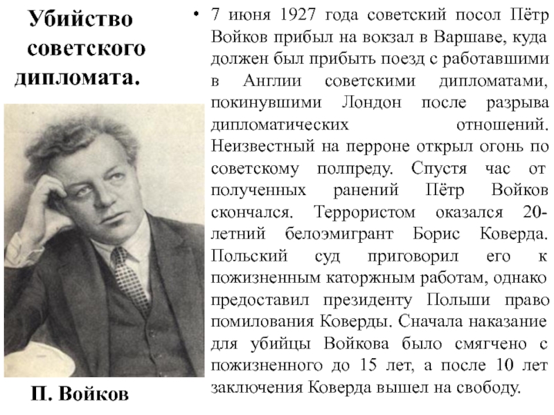 Войков. Войков 1927. Петр Войков. Убийство Войкова. Убийство советского посла п.л.Войкова в Польше.