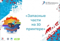 Запасные части
на 3 D принтере