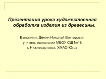 Художественная обработка изделия из древесины.