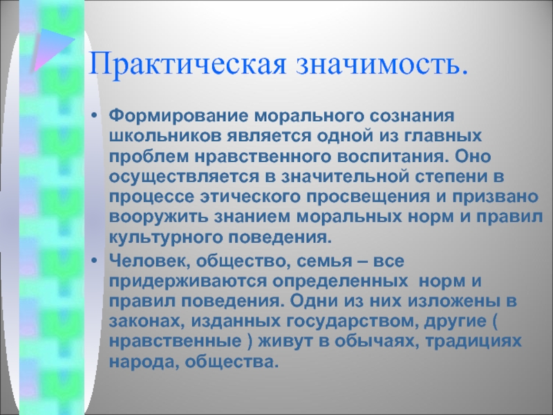 Этика просвещения. Становление морального самосознания Автор. Что формирует сознание школьника.