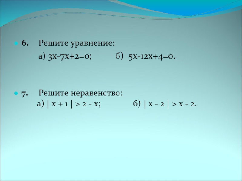 Решить неравенство x2 x 6 0. Х+Х/5=12. 3х-12=х. Х-3/3х+12. Решение неравенств -3х_>12.