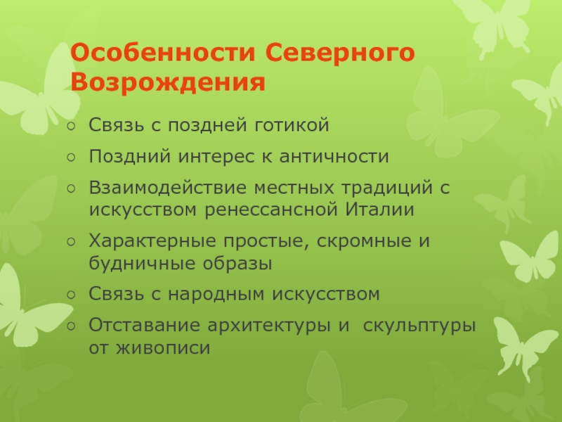 Особенности северного возрождения