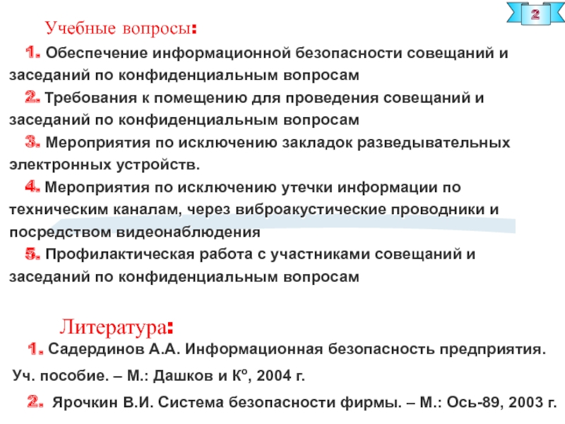 Мероприятия по подготовке совещания. Защита информации при проведении совещаний и переговоров. План проведения конфиденциального совещания по безопасности. Защита \акустической информации при проведении совещаний. Текст защиты к проведению совещания.