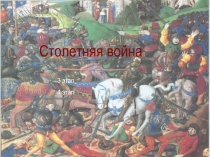 Столетняя война
3 этап
4 этап