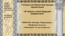 3 Открытый областной конкурс презентаций Я горжусь своей будущей профессией