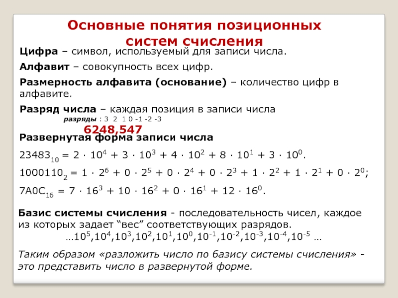 Используемый для записи числа. Основные понятия позиционных систем счисления. Фибанавивая система счисления. Фибоначчиева система счисления. Развернутая форма записи числа в позиционной системе счисления, это.