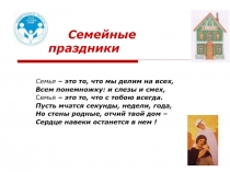 Семейные праздники