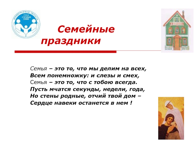 Презентация Семейные праздники