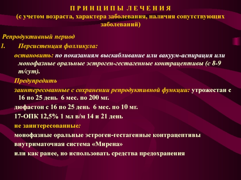 Характер заболевания. Нарушение репродуктивной функции. Классификация нарушений функции репродуктивной системы. Нарушение репродуктивной функции у женщин. Персистенции фолликула.