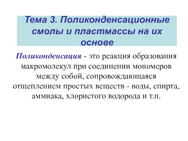 Поликонденсационные смолы и пластмассы на их основе 