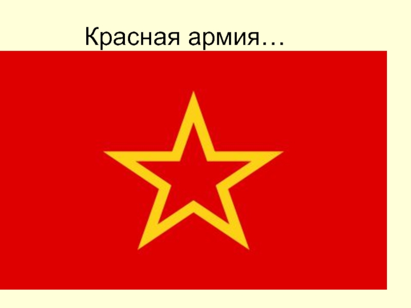 Презентация Красная армия
