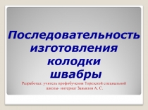 Последовательность изготовления колодки швабры