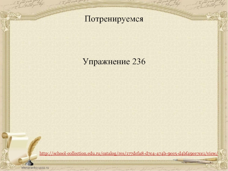 Потренируемся    Упражнение 236  http://school-collection.edu.ru/catalog/res/177defa8-d7c4-474b-9ee5-d4bf49ee7ce1/view/