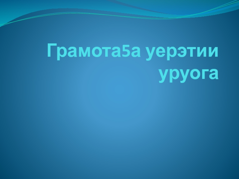 Презентация Грамотаза уерэтии 