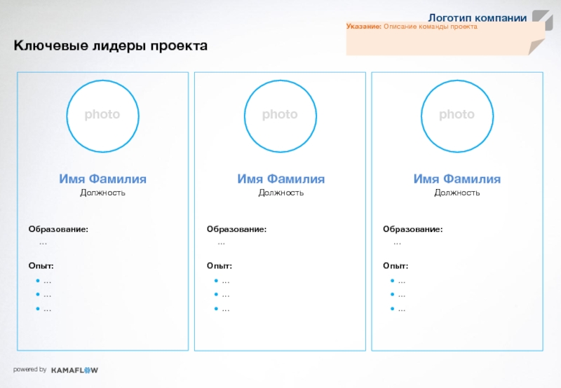 Имя фамилия должность. Логотип для указания размера. Указание логотип. Тизер примеры проектов и проектов. Описание команды шаблон.