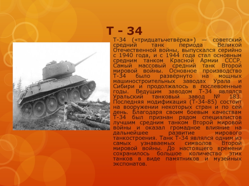 Сообщение про вторую. Танк т-34 танк второй мировой войны. Советский танк второй мировой т34. Т-34 средний танк танки второй мировой войны.