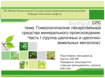 СРС тема: Гомеопатические лекарственные средства минерального происхождения