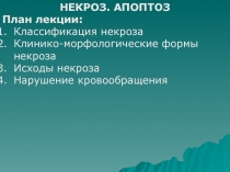 Некроз