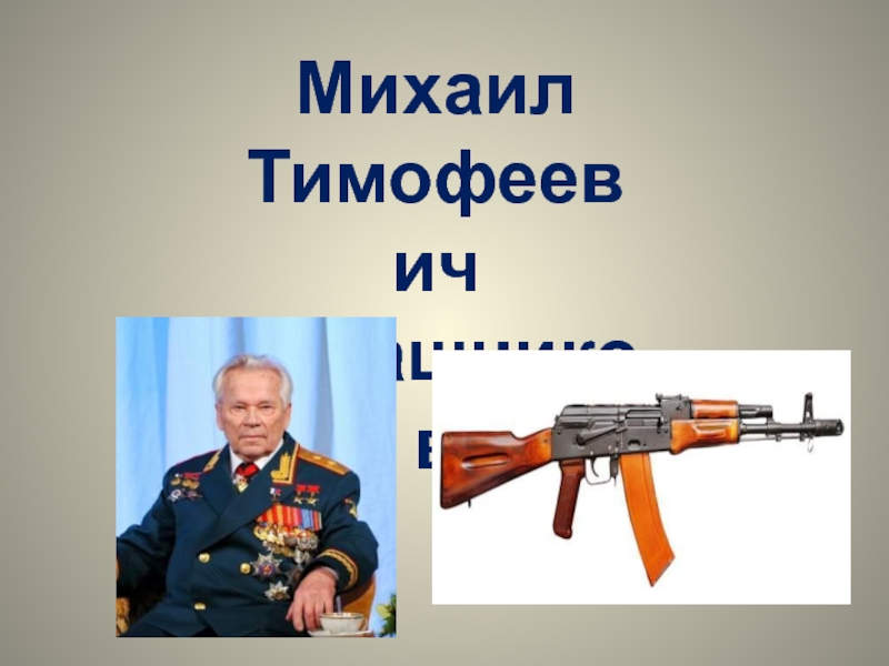 Михаил Тимофеевич Калашников