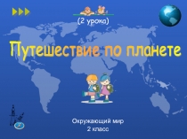 Путешествие по планете (2 класс)