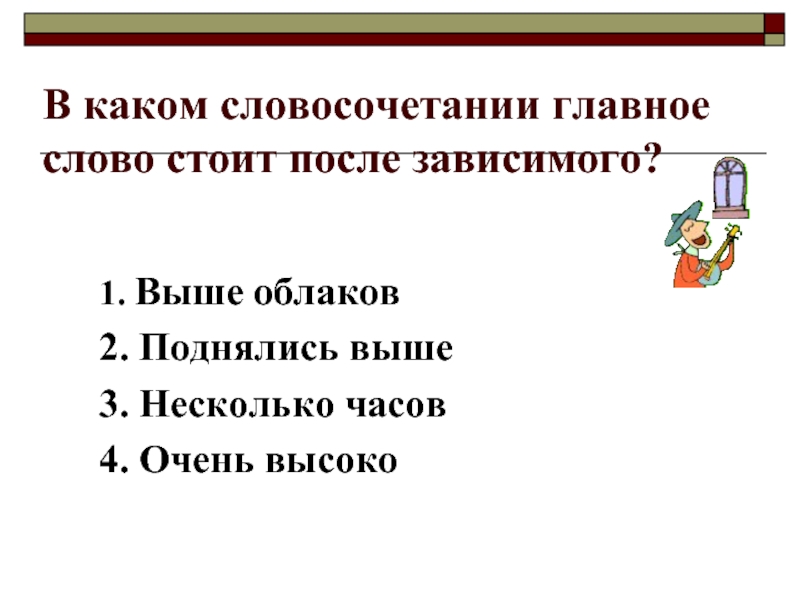 Словосочетаниях какие главное какие зависимые. Главное слово после зависимого. Туча словосочетания Зависимое слово. Облако какое словосочетания. Облако словосочетание.