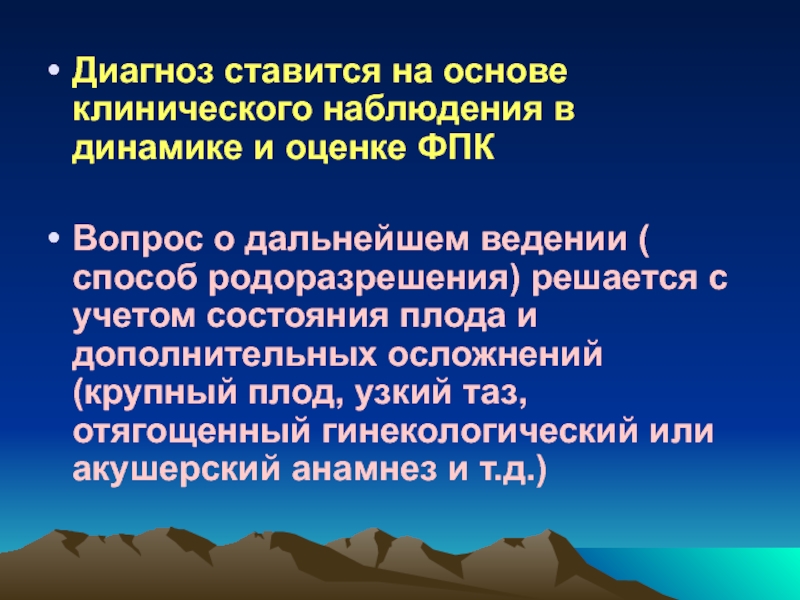 На основании клинических данных. Основы клинической диагностики. Методы диагностики аномалий сократительной деятельности матки. Крупный плод осложнения. Показатели сократительной деятельности матки.