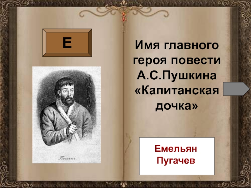 Имя главного героя повести. Имя главного героя капитанской Дочки. Имена для главных героев. А.С Пушкин Капитанская дочка Емельяна Пугачева. Положительные и отрицательные персонажи в повести Капитанская дочь.