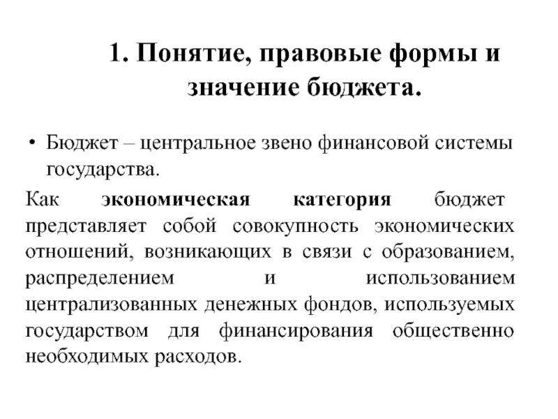 Центральный бюджет. Правовое значение бюджета. Значения понятия бюджет. Бюджет как звено финансовой системы государства. Понятие правовая форма.