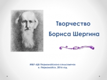 Творчество Бориса Шергина