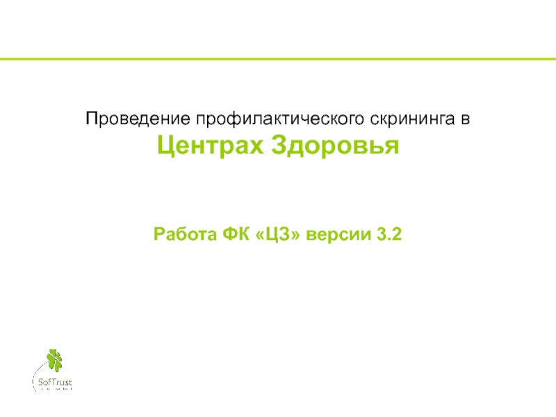 Проведение профилактического скрининга в Центрах Здоровья Работа ФК ЦЗ версии