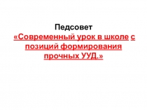 Современный урок в школе с позиций формирования прочных УУД