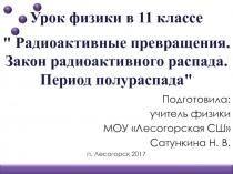 Радиоактивные превращения. Закон радиоактивного распада. Период полураспада