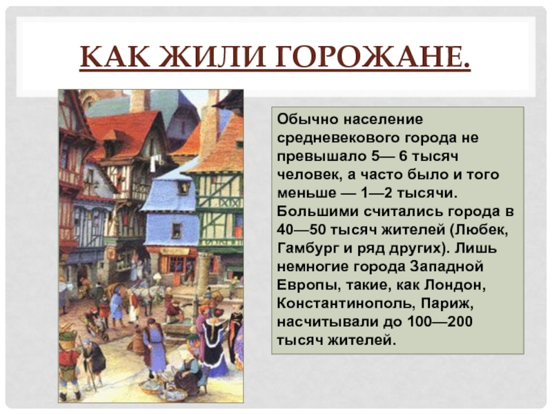 Как жили горожане.Обычно население средневекового города не превышало 5— 6 тысяч человек, а часто было и того