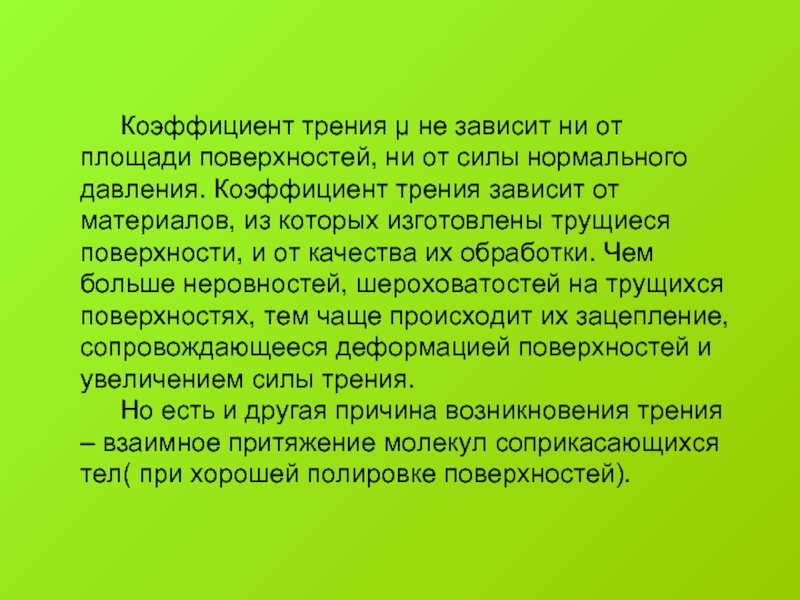 От чего зависит коэффициент трения. Коэффициент силы трения зависит от. От чего зависит коэффициент силы трения. От чего зависит коэф трения.