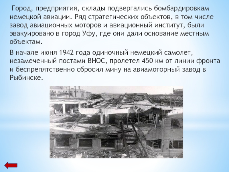 Рассказ о городе Рыбинске. Рыбинск в годы ВОВ. Рассказ о предприятиях города. Бомбардировка Рыбинска.