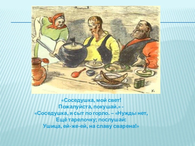 Соседушка. Соседушка мой свет. Соседушка мой свет пожалуйста покушай. Соседушка мой свет пожалуйста покушай басня. Соседушка я сыт по горло.